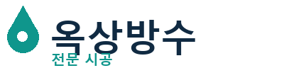평택 옥상방수 전문 시공 | 누수 방지 해결