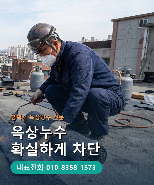 옥상방수 전문 시공업체 메인 비주얼