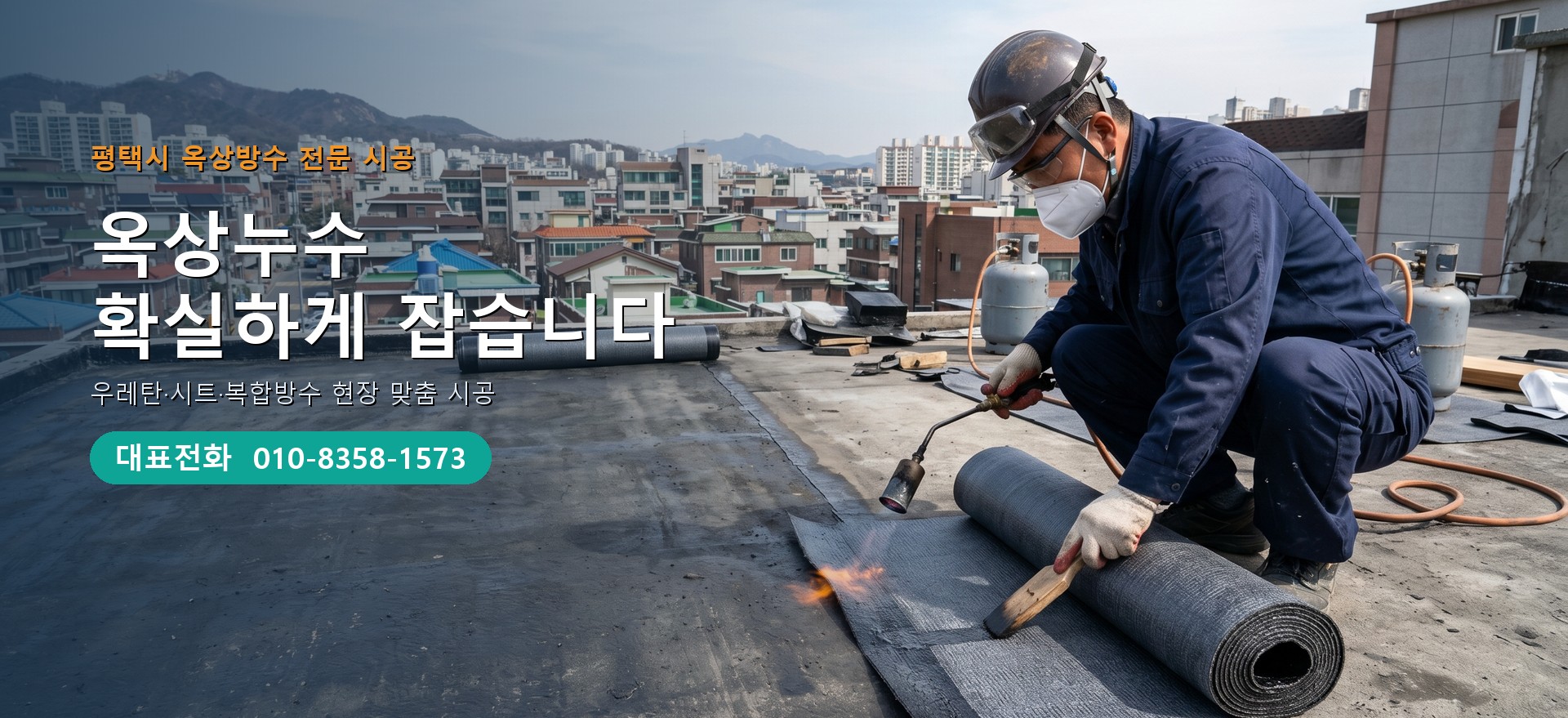 옥상방수 전문 시공업체 메인 비주얼
